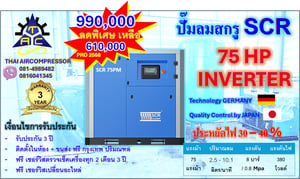 ปั๊มลมสกรู75HP ยี่ห้อ SCR75PM INVERTER GERMANY ประหยัดพลังงาน 30 - 40 เปอร์เซนต์