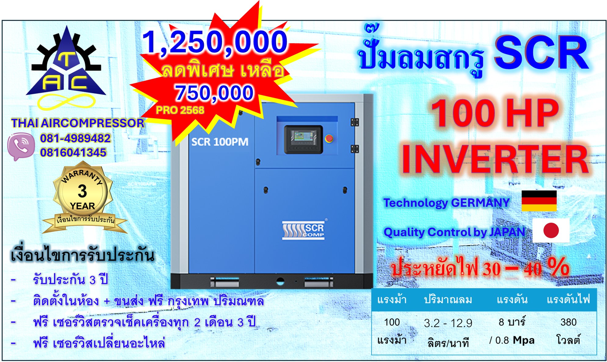 ปั๊มลมสกรู100HP ยี่ห้อ SCR100PM INVERTER GERMANY ประหยัดพลังงาน 30 - 40 เปอร์เซนต์