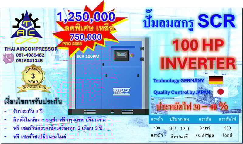 ปั๊มลม สกรู 100 HP ยี่ห้อ SCR 100PM INVERTER GERMANY ประหยัดพลังงาน 30 - 40 เปอร์เซนต์