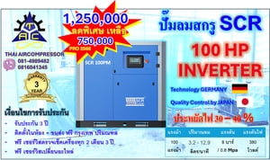 ปั๊มลมสกรู100HP ยี่ห้อ SCR100PM INVERTER GERMANY ประหยัดพลังงาน 30 - 40 เปอร์เซนต์