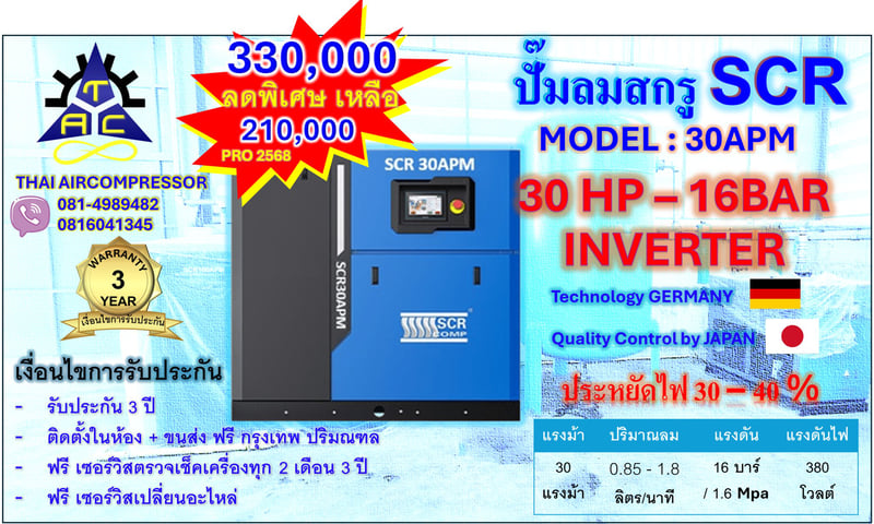 ปั๊มลม สกรู 30 HP ยี่ห้อ SCR 30APM - 16 BAR  INVERTER GERMANY ประหยัดพลังงาน 30 - 40 เปอร์เซนต์