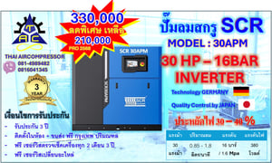ปั๊มลมสกรู 30 HP ยี่ห้อ SCR 30APM - 16 BAR  INVERTER GERMANY ประหยัดพลังงาน 30 - 40 เปอร์เซนต์
