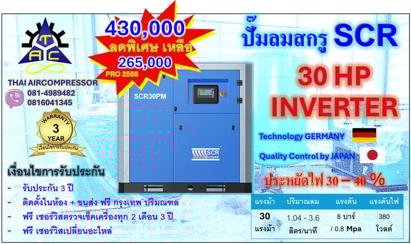 ปั๊มลม สกรู 30 HP ยี่ห้อ SCR 30PM INVERTER GERMANY ประหยัดพลังงาน 30 - 40 เปอร์เซนต์