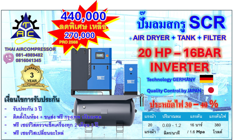 ปั๊มลม สกรู 20 HP ยี่ห้อ SCR 20APM - 16 BAR COMPLETE SET INVERTER GERMANY ประหยัดพลังงาน 30 - 40 เปอร์เซนต์