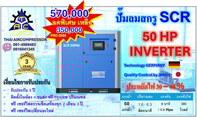 ปั๊มลม สกรู 50 HP ยี่ห้อ SCR 50PM INVERTER GERMANY ประหยัดพลังงาน 30 - 40 เปอร์เซนต์