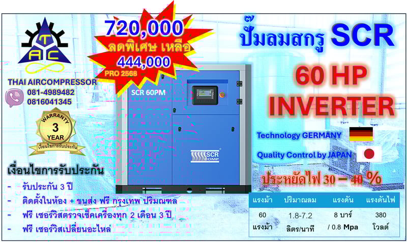 ปั๊มลม สกรู 60 HP ยี่ห้อ SCR 60PM INVERTER GERMANY ประหยัดพลังงาน 30 - 40 เปอร์เซนต์