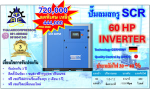 ปั๊มลมสกรู60HP ยี่ห้อ SCR60PM INVERTER GERMANY ประหยัดพลังงาน 30 - 40 เปอร์เซนต์