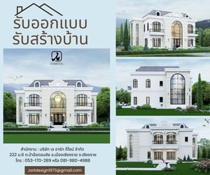 รับออกแบบบ้าน รับสร้างบ้าน รับออกแบบตกแต่งภายใน บ้านและสวนทั่วไทย