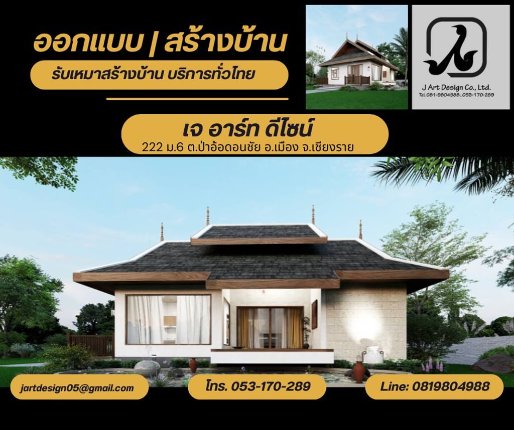 รับออกแบบบ้าน รับสร้างบ้านในจังหวัดเชียงราย และทั่วไทย