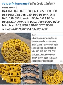 ขายอะไหล่ แทรกเตอร์ D7 D6 D5 D4 D3 D2  แม็คโคร รถเกรด