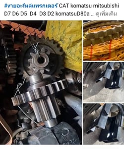 ขายอะไหล่แทรกเตอร์ D2 D3 D4 D5 D6 D7 cat  komatsu mitsubishi