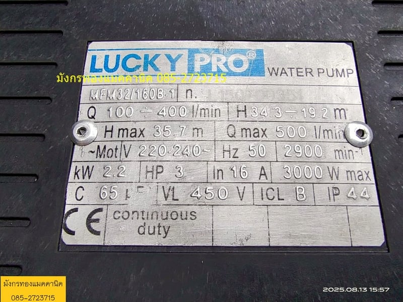 ปั๊มน้ำหอยโข่ง Lucky Pro รุ่น MFM32 160B-1 ขนาด 3 แรง ใช้ไฟบ้าน 220V อัตราส่งสูง 35 เมตร ได้ปริมาณน้ำ 400 ลิตรต่อนาที ท่อน้ำเข้า 2 นิ้ว ออก 1.2 นิ้ว สภาพสวย เช็คสภาพให้แล้วพร้อมใช้งาน ราคา 5,500 บาทไม่รวมส่ง