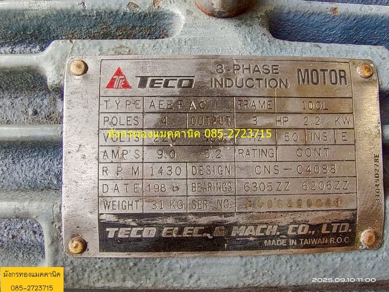 มอเตอร์ Teco ขนาด 3 แรง ใช้ไฟสามเฟส 380V ความเร็วรอบ 1430 รอบต่อนาที ลวดเดิม หมุนนิ่ม ใช้งานได้ปกติ ราคา 3,000 บาทไม่รวมส่ง