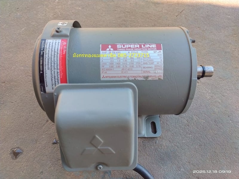มอเตอร์มิตซูบิชิ ขนาด 1 แรง ใช้ไฟสามเฟส 220 380V  ความเร็วรอบ 1400 รอบต่อนาที ขดลวดเดิม หมุนนิ่ม เก็บสีใหม่พร้อมใช้งาน ราคา 1,600 บาทไม่รวมส่ง
