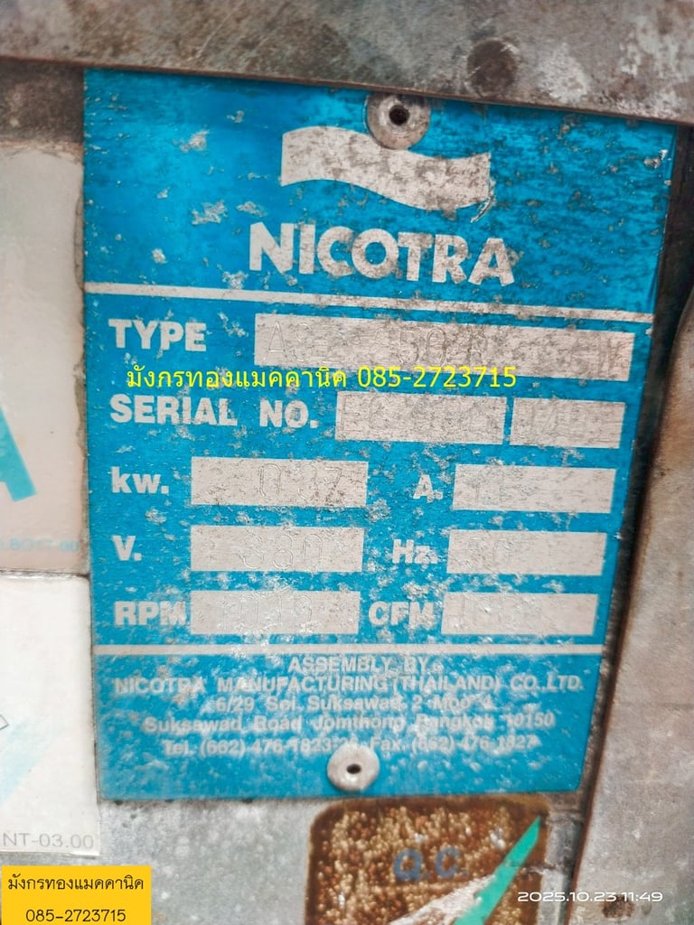 พัดลมหอยโข่ง NICOTRA  ไม่มีมอเตอร์ ขนาดตามภาพ ใบพัดหมุนลื่นดี สภาพดี  1,000 บาทไม่รวมส่ง