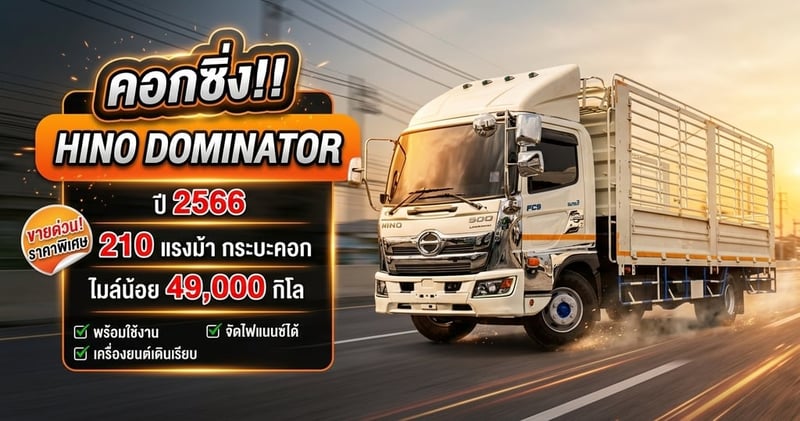 HINO FC 210แรงม้า รถบรรทุก 6ล้อ กระบะคอกสูง ปี2023