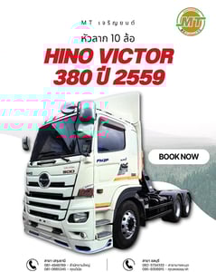 HINO VICTOR 380 ปี 2559 HINO VICTOR 380 ปี 2559