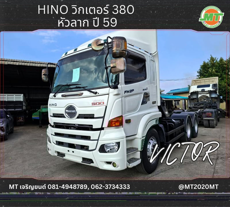 HINO VICTOR 380 ปี 2559 HINO VICTOR 380 ปี 2559