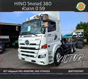 HINO VICTOR 380 ปี 2559 HINO VICTOR 380 ปี 2559