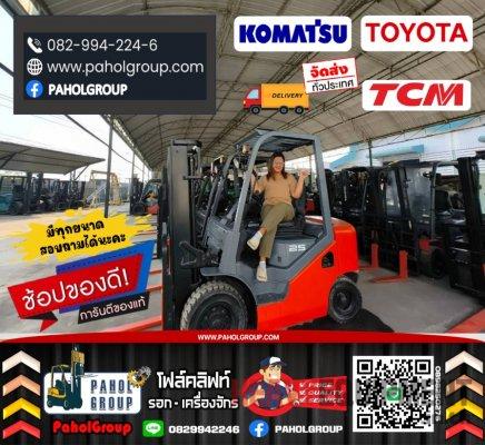 โฟล์คลิฟท์TOYOTA โฟล์คลิฟท์KOMATSU โฟล์คลิฟท์TCM 1ตัน 1.5ตัน 2ตัน 2.5ตัน 3ตัน 7ตัน มือสองญี่ปุนไม่เคยใช้ในไทยเช่าฟอล์คลิฟท์ กรุงเทพ นนทบุรี ปทุมธานี ชมเครื่องจักร โฟล์คลิฟท์ รอก นับ1000รายการจาก