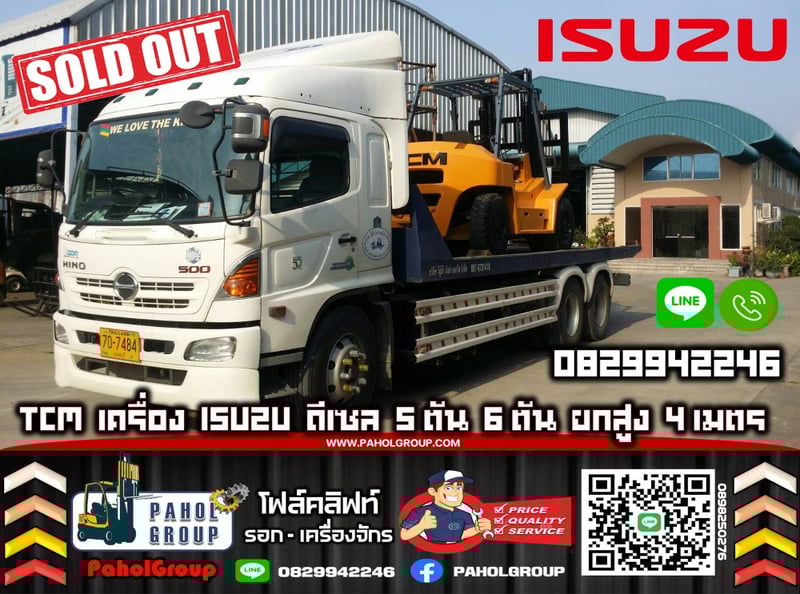 ฟอล์คลิฟท์TCM เครื่องISUZU ดีเซล 5ตัน 6ตัน ยกสูง4เมตร เครื่องดี ทน อึด ดีเซล มือสองญี่ปุนไม่เคยใช้ในไทยเช่าฟอล์คลิฟท์ กรุงเทพ นนทบุรี ปทุมธานี ชมเครื่องจักร โฟล์คลิฟท์ รอก นับ1000รายการจากญี่ปุ่น