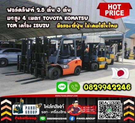 ฟอล์คลิฟท์2.5ตัน 3ตัน ยกสูง4เมตร TOYOTA KOMATSU TCM เครื่องISUZU เช่าฟอล์คลิฟท์ กรุงเทพ นนทบุรี ปทุมธานี ชมเครื่องจักร โฟล์คลิฟท์ รอก นับ1000รายการจากญี่ปุ่น