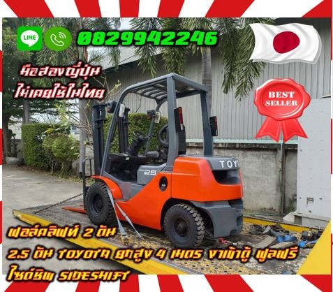 ฟอล์คลิฟท์2ตัน 2.5ตัน TOYOTA ยกสูง4เมตร งาเข้าตู้ ฟูลฟรี ไซด์ชิพ SIDESHIFTมือสองญี่ปุ่น ไม่เคยใช้ในไทยชมเครื่องจักร โฟล์คลิฟท์ รอก นับ1000รายการจากญี่ปุ่น