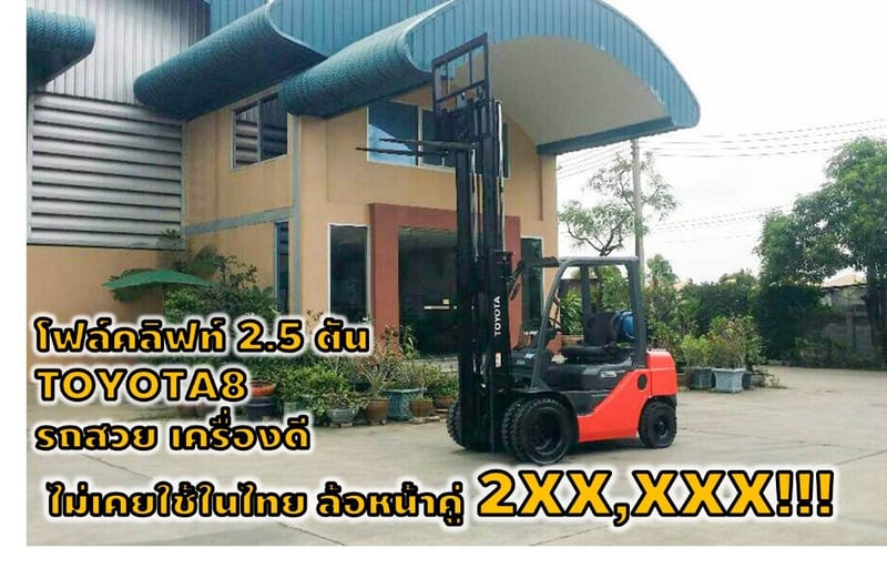 โฟล์คลิฟท์TOYOTA8 แก๊สLPGจากโรงงาน ล้อหน้าคู่ ยกสูง3.3เมตร เครื่องดี 2XX,XXX เท่านั้น!!!