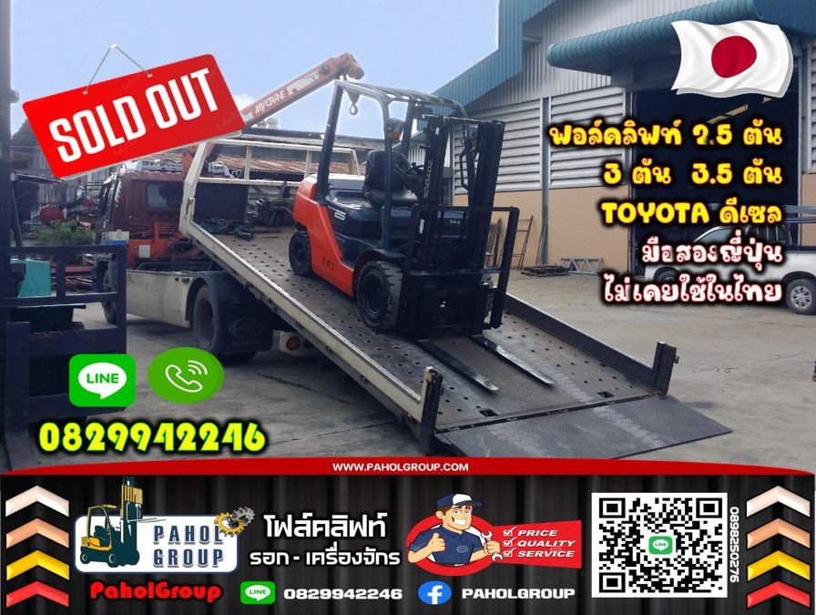 ฟอล์คลิฟท์2.5ตัน 3ตัน 3.5ตัน TOYOTA ดีเซล มือสองญี่ปุ่นไม่เคยใช้ในไทย TOYOTA ยกสูง3เมตร 4เมตร TOYOTA มือสองญี่ปุ่นไม่เคยใช้ในไทยสวยเดิมๆญี่ปุ่นเช่าฟอล์คลิฟท์ กรุงเทพ นนทบุรี ปทุมธานี ชมเครื่องจักร โฟล์คลิฟท์ รอก นับ1000รายการจากญี่ปุ่น