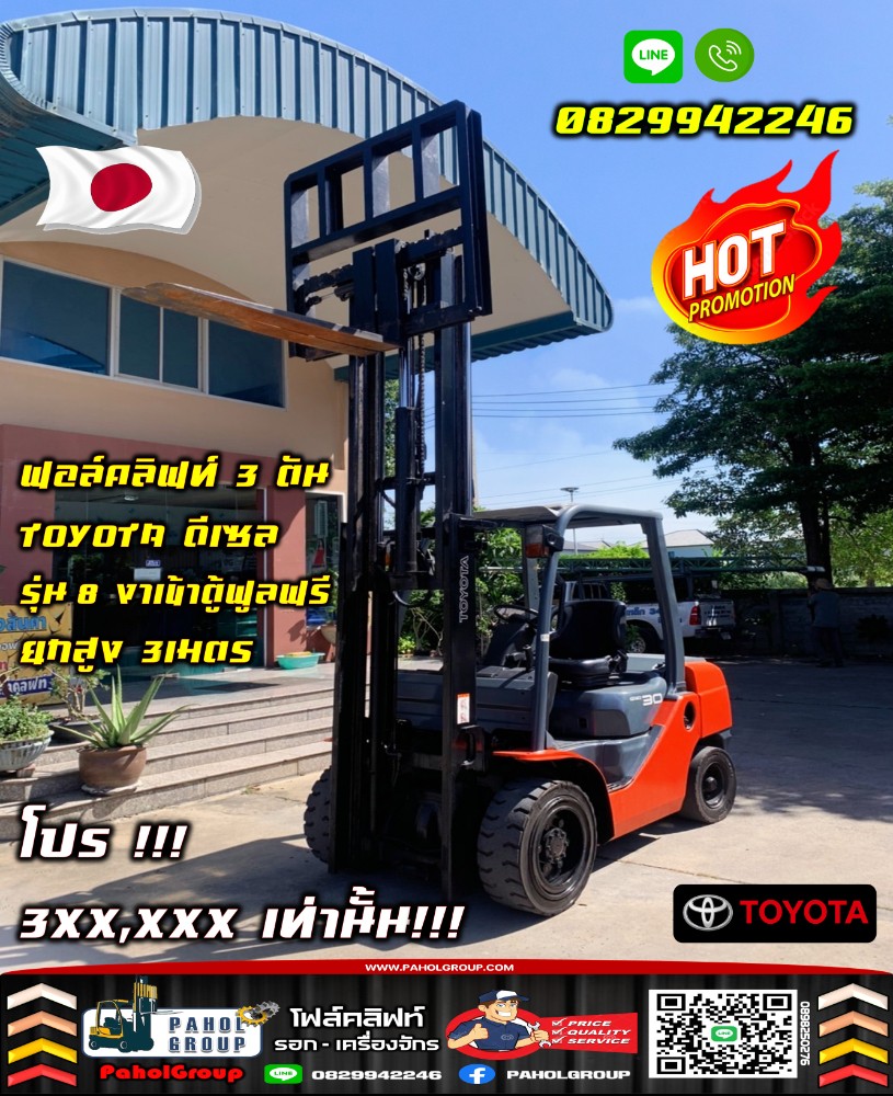 ฟอล์คลิฟท์3ตัน TOYOTA ดีเซล รุ่น8 งาเข้าตู้ฟูลฟรี ยกสูง3เมตร โปร ถูกมาก 3XX,XXXเช่าฟอล์คลิฟท์ ทั่วประเทศ กรุงเทพ นนทบุรี ปทุมธานี ไม่เคยใช้ในไทยชมเครื่องจักร โฟล์คลิฟท์ รอก นับ1000รายการจากญี่ปุ่น