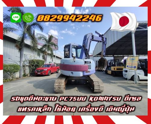 รถขุดตีนตะขาบ แบคโฮ หัวแย๊ก PC75UU KOMATSU ดีเซล แทรคเหล็ก ใช้น้อย เครื่องดี เดิมญี่ปุ่นไม่เคยใช้ในไทยชมเครื่องจักร โฟล์คลิฟท์ รอก นับ1000รายการจากญี่ปุ่น