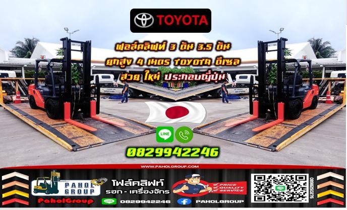 ฟอล์คลิฟท์3ตัน 3.5ตัน ยกสูง4เมตร TOYOTA ดีเซล สวย ใหม่ ประกอบญี่ปุ่น เช่าฟอล์คลิฟท์ กรุงเทพ นนทบุรี ปทุมธานี ชมเครื่องจักร โฟล์คลิฟท์ รอก นับ1000รายการจากญี่ปุ่น
