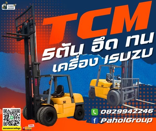 โฟล์คลิฟท์TCM...#โฟล์คลิฟท์5ตัน...#โฟล์คลิฟท์ดีเซล...#โฟล์คลิฟท์เครื่องisuzu...#โฟล์คลิฟท์ยกสูง4เมตร