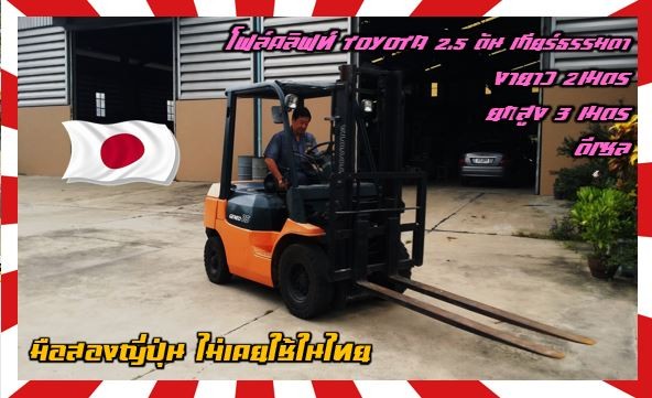 โฟล์คลิฟท์TOYOTA รุ่น7 ดีเซล 2.5ตัน เกียร์ธรรมดา กำลังดี เครื่องดี แน่น งายาว2เมตร ยกสูง3เมตรมือสองญี่ปุ่น ไม่เคยใช้ในไทย ชมเครื่องจักร โฟล์คลิฟท์ รอก นับ1000รายการจากญี่ปุ่น