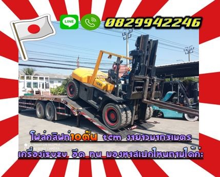 โฟล์คลิฟท์TCM10ตัน ยกตู้คอนเทนเนอร์ งายาวมาก3เมตร ยกสูง4เมตรชมเครื่องจักร โฟล์คลิฟท์ รอก นับ1000รายการจากญี่ปุ่น