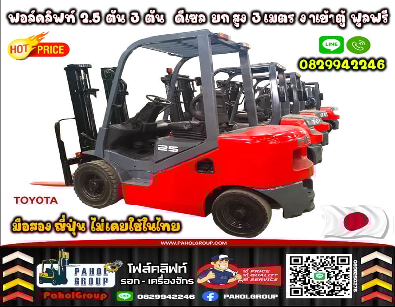 ฟอล์คลิฟท์2.5ตัน 3ตัน ดีเซล ยกสูง3เมตร งาเข้าตู้ ฟูลฟรียกสูง6เมตร งาเข้าตู้ ฟูลฟรี เช่าฟอล์คลิฟท์ กรุงเทพ นนทบุรี ปทุมธานี ชมเครื่องจักร โฟล์คลิฟท์ รอก นับ1000รายการจากญี่ปุ่น