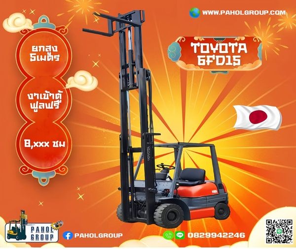 โฟล์คลิฟท์TOYOTA...โฟล์คลิฟท์1.5ตัน...โฟล์คลิฟท์ยกสูง5เมตร...ดีเซล...พร้อมส่ง...สอบถามได้นะค้าาาาา เจ้าของขายอยากขายมือสอง 