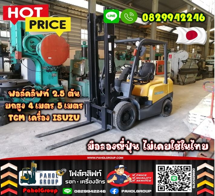 ฟอล์คลิฟท์2.5ตัน 2ตัน 3ตัน งายาว ยกสูง4เมตร 5เมตร TCM เครื่องISUZU ดีเซล มือสองญี่ปุ่นไม่เคยใช้ในไทยเช่าฟอล์คลิฟท์ กรุงเทพ นนทบุรี ปทุมธานี ชมเครื่องจักร โฟล์คลิฟท์ รอก นับ1000รายการจากญี่ปุ่น