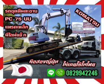 รถขุดตีนตะขาบ แบคโฮ แมคโคร PC75UU แทรคเหล็ก มีไลน์แย๊ก ใช้น้อยมือสองญี่ปุ่น ไม่เคยใช้ในไทยชมเครื่องจักร โฟล์คลิฟท์ รอก นับ1000รายการจากญี่ปุ่น