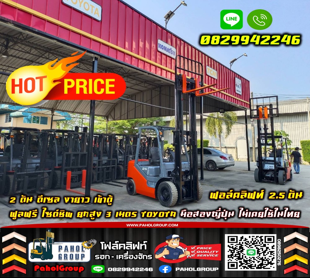 ฟอล์คลิฟท์2.5ตัน 2ตัน ดีเซล งายาว เข้าตู้ ฟูลฟรี ไซด์ชิพ ยกสูง3เมตร TOYOTA มือสองญี่ปุ่นไม่เคยใช้ในไทยเช่าฟอล์คลิฟท์ กรุงเทพ นนทบุรี ปทุมธานี ชมเครื่องจักร โฟล์คลิฟท์ รอก นับ1000รายการจากญี่ปุ่น