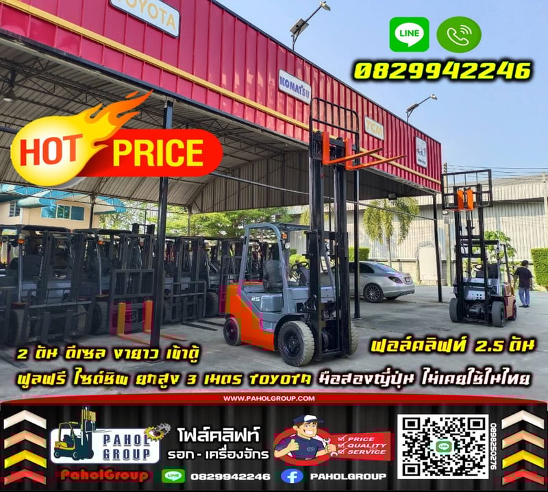 ฟอล์คลิฟท์2.5ตัน 2ตัน ดีเซล งายาว เข้าตู้ ฟูลฟรี ไซด์ชิพ ยกสูง3เมตร TOYOTA มือสองญี่ปุ่นไม่เคยใช้ในไทยเช่าฟอล์คลิฟท์ กรุงเทพ นนทบุรี ปทุมธานี ชมเครื่องจักร โฟล์คลิฟท์ รอก นับ1000รายการจากญี่ปุ่น
