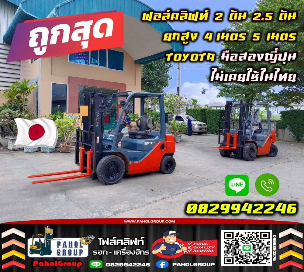ฟอล์คลิฟท์2ตัน 2.5ตัน ยกสูง4เมตร 5เมตร TOYOTA มือสองญี่ปุน ไม่เคยใช้ในไทยมือสองญี่ปุนไม่เคยใช้ในไทยเช่าฟอล์คลิฟท์ กรุงเทพ นนทบุรี ปทุมธานี ชมเครื่องจักร โฟล์คลิฟท์ รอก นับ1000รายการจากญี่ปุ่น