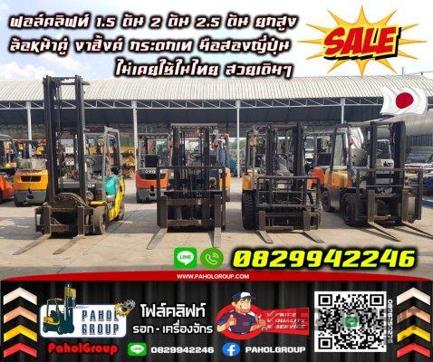 ฟอล์คลิฟท์1.5ตัน 2ตัน 2.5ตัน ยกสูง ล้อหน้าคู่ งาฮิ้งค์ กระดกเท มือสองญี่ปุ่นไม่เคยใช้ในไทย สวยเดิมๆเช่าฟอล์คลิฟท์ กรุงเทพ นนทบุรี ปทุมธานี ชมเครื่องจักร โฟล์คลิฟท์ รอก นับ1000รายการจากญี่ปุ่น