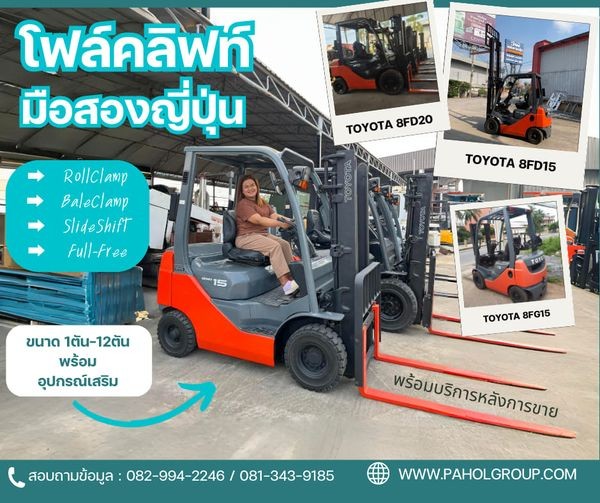 โฟล์คลิฟท์TOYOTA...#โฟล์คลิฟท์2ตัน...#โฟล์คลิฟท์ดีเซล...#โฟล์คลิฟท์3ตัน...#โฟล์คลิฟท์1.5ตัน...#โฟล์คลิฟท์ยกสูง4เมตร #อุปกรณ์เสริมโฟล์คลิฟท์...ยินดีให้คำปรึกษา...สอบถามได้นะค้าาาาา