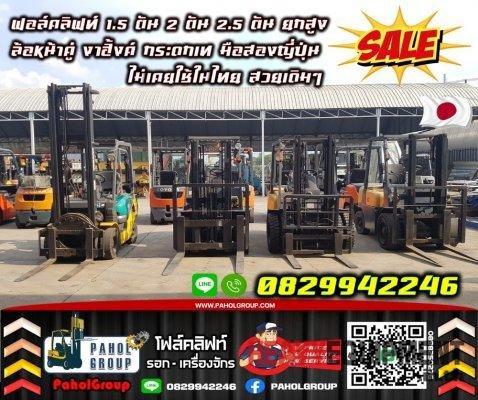 ฟอล์คลิฟท์1.5ตัน 2ตัน 2.5ตัน ยกสูง ล้อหน้าคู่ งาฮิ้งค์ กระดกเท มือสองญี่ปุ่นไม่เคยใช้ในไทย สวยเดิมๆเช่าฟอล์คลิฟท์ กรุงเทพ นนทบุรี ปทุมธานี ชมเครื่องจักร โฟล์คลิฟท์ รอก นับ1000รายการจากญี่ปุ่น