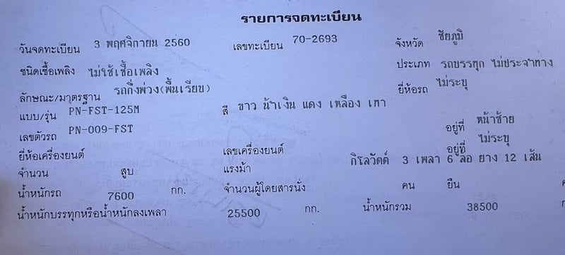 หางพื้นเรียบ 3 เพลา PN พงษ์ณิชานันท์  ปี 60 ตัว10น็อต 