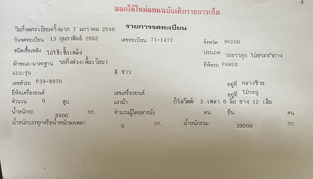  #หางพื้นสามเพลายัด หางพื้นเรียบ PANUS 3 เพลา ปี 40 (ยัดนะครับ) 
