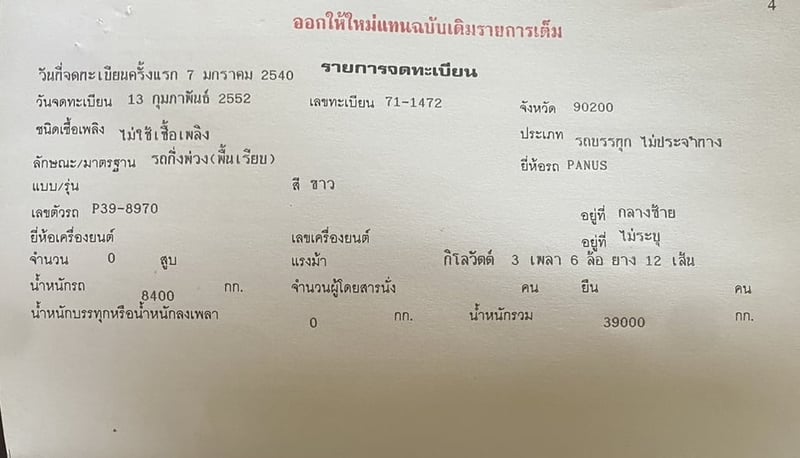 หางพื้น สามเพลายัด PS พนัส ปี 40
