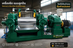เครื่องรีดยาง 16 นิ้ว แบรริ่ง ทำใหม่  พร้อมใช้งาน ทันที 