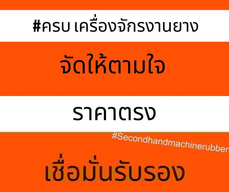 เครื่องฉีดยาง 200 ตัน แบบ ออโต้ สไสต์ กระทุ้ง -กำลังแรง ฉีดงานยางเนียบ ไร้ที่ติ-